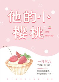 他的小樱桃