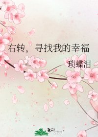 《右转,寻找我的幸福》
