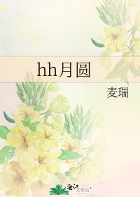 《hh月圆》