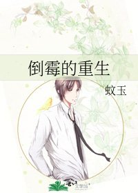 倒霉的重生