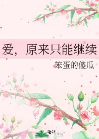 《爱,原来只能继续》