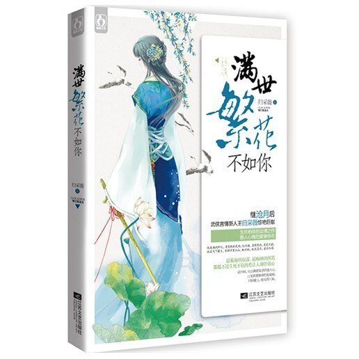 飞白/满世繁花不如你