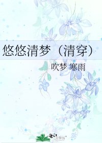悠悠清梦（清穿）