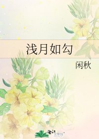 《浅月如勾》