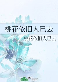 《桃花依旧人已去》