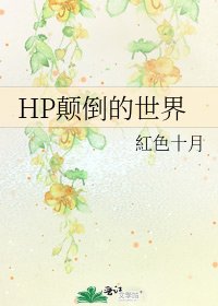 《HP颠倒的世界》