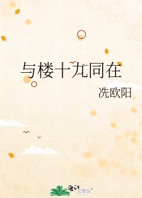 《与楼十九同在》