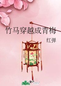 《竹马穿越成青梅》
