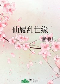 《仙履乱世缘》