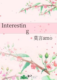 《Interesting》