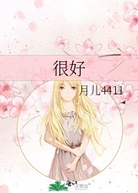 很好