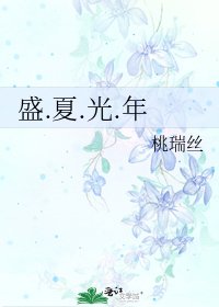 《盛.夏.光.年》