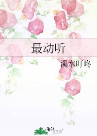 最动听