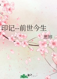 《印记--前世今生》