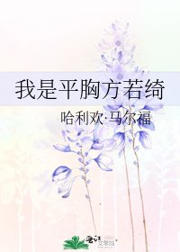 《我是平胸方若绮》
