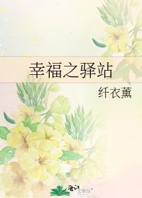 《幸福之驿站》
