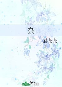 《杂》
