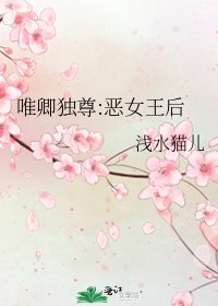 唯卿独尊:恶女王后