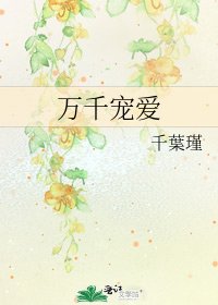 《万千宠爱》