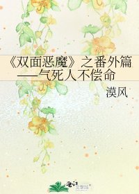 《双面恶魔》