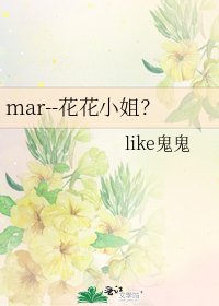《mar--花花小姐?》