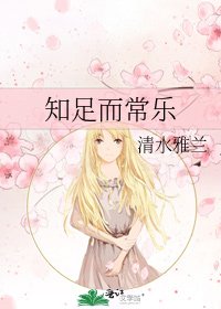 知足而常乐