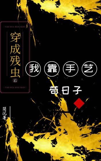《穿成残虫后我靠手艺苟日子》