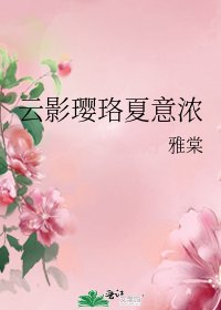 《云影璎珞夏意浓》