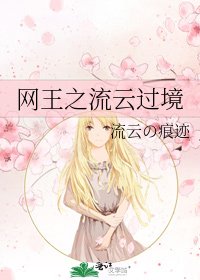 网王之流云过境
