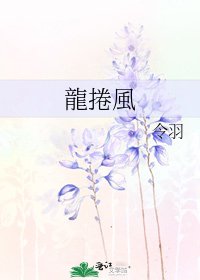 龍捲風