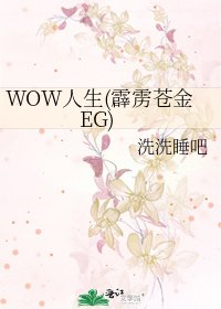 《WOW人生(霹雳苍金EG)》