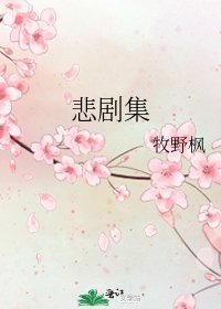 《悲剧集》
