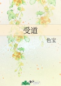 受道