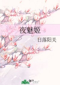 《夜魅姬》