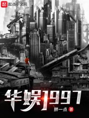 《华娱1997》