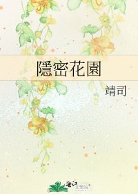 《隱密花園》
