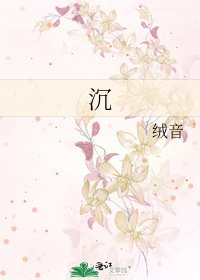 《沉》