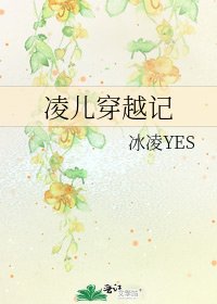 《凌儿穿越记》