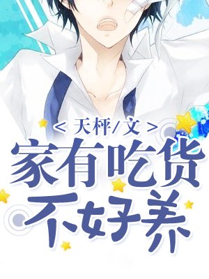 家有吃货不好养