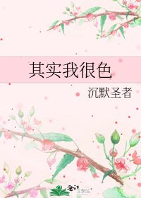 其实我很色