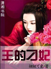 王的刁妃