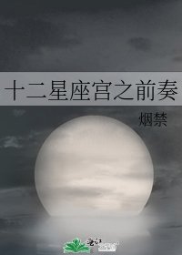 《十二星座宫之前奏》