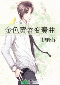 《金色黄昏变奏曲》