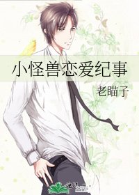 《小怪兽恋爱纪事》