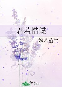 《君若惜蝶》