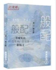 《般配》