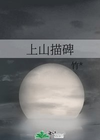 《上山描碑》