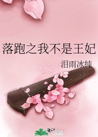 《落跑之我不是王妃》
