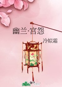 《幽兰·宫怨》
