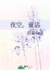 《夜空。童话》